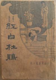 言情长篇说部 红白杜鹃 卷上下全一册 爱国小说 民国二十四年(1935年)一月出版