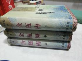 （会评会校本金瓶梅）金瓶梅会评会校本（上中下全三册）精装