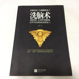 洗脑术：怎样有逻辑地说服他人