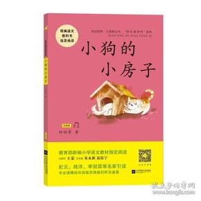 小狗的小房子——统编语文教材小学二年级上册“快乐读书吧”指定阅读