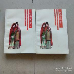 红楼复梦 上下