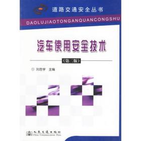 汽车使用安全技术（第二版）/道路交通安全丛书.