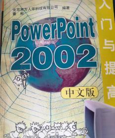 PowerPoint 2002中文版入门与提高