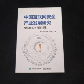 中国互联网安全产业发展研究：战略和基本问题讨论