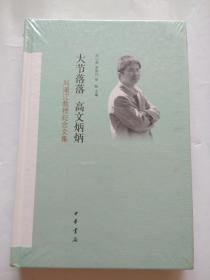 大节落落 高文炳炳：刘浦江教授纪念文集 未拆塑封