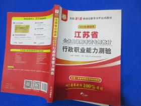 华图·2016江苏省公务员录用考试专用教材：行政职业能力测验（最新版）