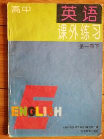 高中英语课外练习.第一册 (下):供高中一年级用