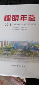 槐荫年鉴（2018）