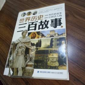 【4冊合售】世界歷史三百故事2 3 4 5