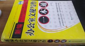 新编办公室文秘写作一本通 许 燕 编著 / 经济科学出版社 / 2006-12 / 平装