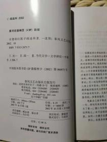 【超珍罕 阎连科 签名 赠友 签赠本 有上款】巫婆的红筷子-作家与文学博士对话录====2002年10月 一版一印 5000册