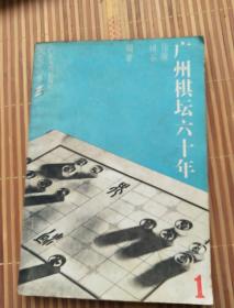 广州棋坛六十年(一)<1983年1版﹥