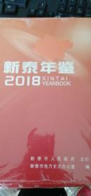 新泰年鉴（2018）