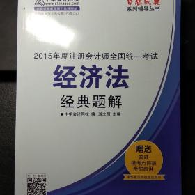 2015年注册会计师 梦想成真 经济法经典题解