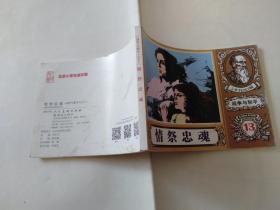 战争与和平之十三 情祭忠魂