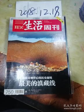 三联生活周刊2013年第34期  最美的滇藏线