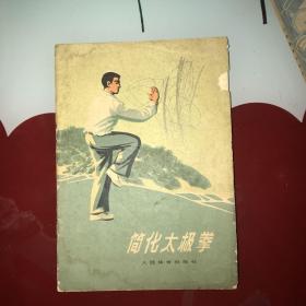 简化太极拳