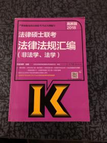 2018法律硕士联考法律法规汇编（非法学、法学）