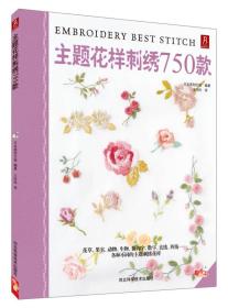 主题花样刺绣750款