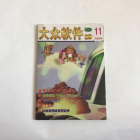 大众软件CD1998年第11期