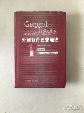 外国教育思想通史：文艺复兴时期的教育思想（第4卷）