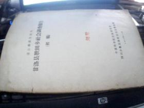 凉山彝族自治州  甘洛县腴田乡社会调查报告  初稿