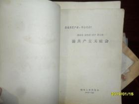 马克思 恩格斯 列宁 斯大林 论共产主义社会