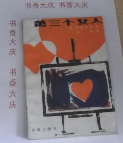 第三个女人49