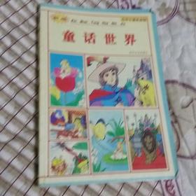 童话世界(4册）（青少年课外读物）