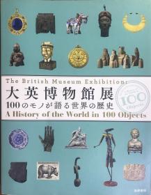 大英博物馆展——讲述世界历史的100件文物