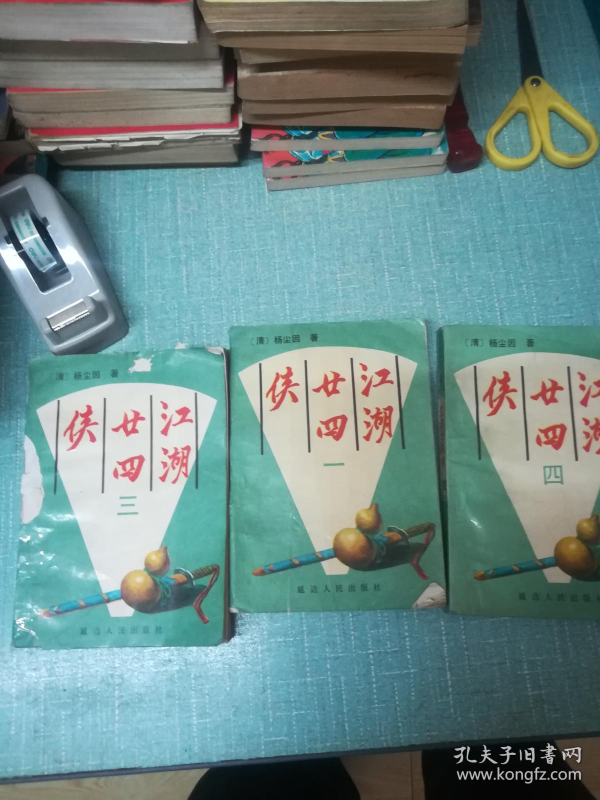 老武侠【江湖二十四侠】一三四三本缺二