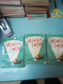 老武侠【江湖二十四侠】一三四三本缺二