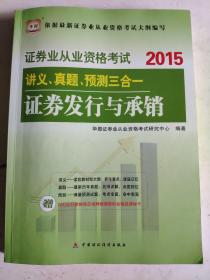 2015华图·证券业从业资格考试讲义、真题、预测三合一 证券发行与承销