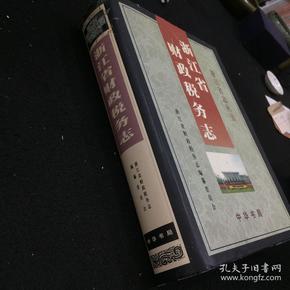 浙江省财政税务志