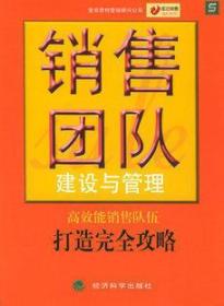 2022 江苏山东自考教材 10511 销售团队管理 麦肯思特 销售团队建设与管理/成功销售执行丛书 2005年版 经济科学出版社