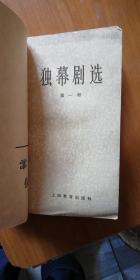 中国现代文学史参考资料 独幕剧选 全两册
