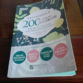 《200个一定要学的英文词根词缀》新东方广受欢迎的词汇课