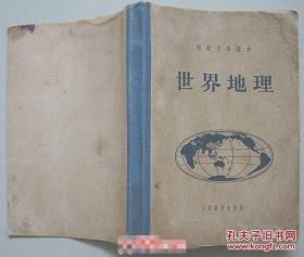 世界地理【初级中学课本 1955年精装】