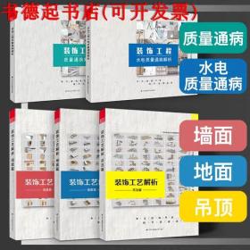 装饰工艺解析5本 吊顶墙面地面工程室内设计节点大样材料简收口书