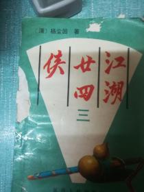 老武侠【江湖二十四侠】一三四三本缺二