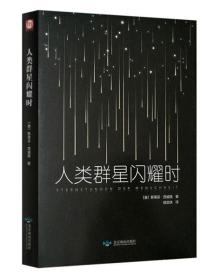 【正版全新11库】O7：文联精装-匠心阅读-人类群星闪耀时69