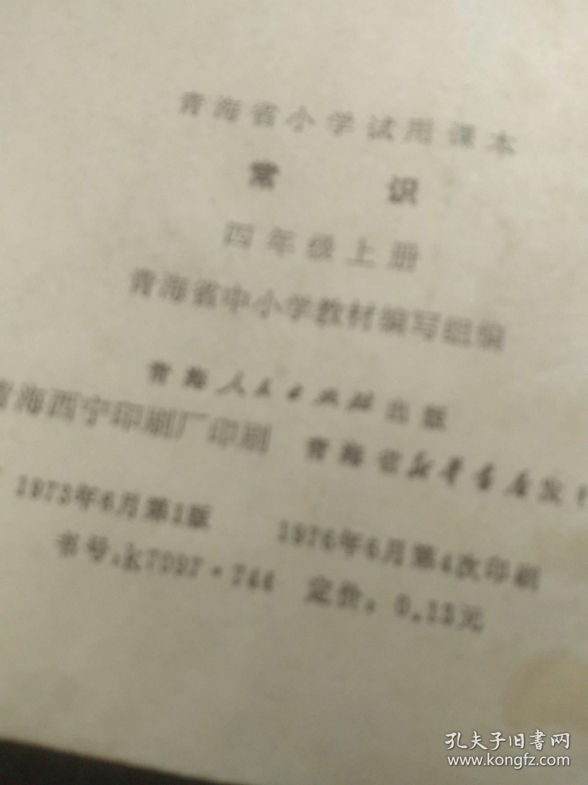 常识（四年级上册）（插图版）（青海省小学试用课本），，