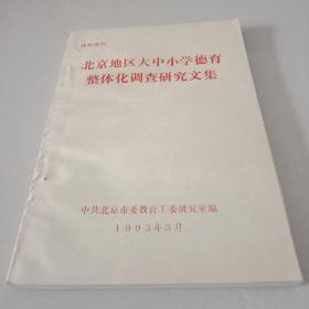 北京地区大中小学德育 整体化调查研究文集