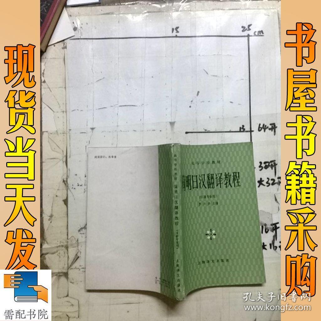 简明日汉翻译教程