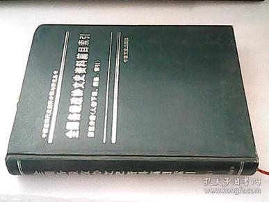 全国各级政协文史资料篇目索引 第五分册 （人物下篇、附录、索引） 史料类力作