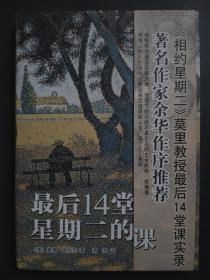 最后14堂星期二的课.