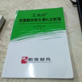 艾易舒 斑蝥酸钠维生素B6注射液论文资料汇编(第一册)