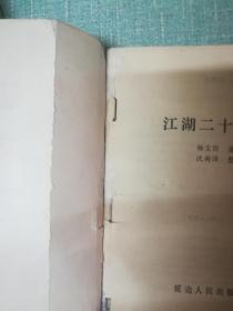 老武侠【江湖二十四侠】一三四三本缺二