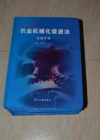 中华人民共和国农业机械化促进法 实施手册（1.2.3.4 四册合售）