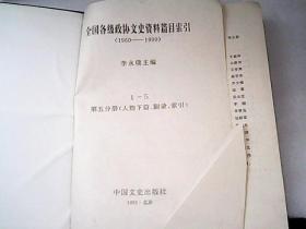 全国各级政协文史资料篇目索引 第五分册 （人物下篇、附录、索引） 史料类力作